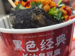 -黑色经典臭豆腐·湖南特产(太平街口店)