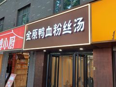 -金原鸭血粉丝汤·汤包·脆皮烤鸭(南京博物院店)