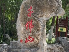 -千佛山风景名胜区