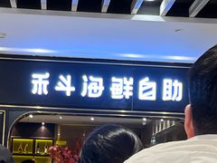 -禾斗海鲜自助(市南银座店)