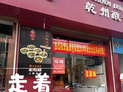 -盛唐府乾州酸汤面