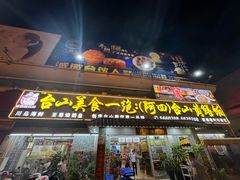 -台山美食一绝阿四台山黄鳝饭(阿四创作店)
