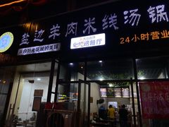 门面-攀枝花·任德琼·盐边羊肉米线