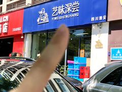 -艺味深尝(云锦路店)