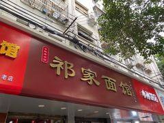 -祁家面馆(大香炉店)