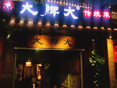 门面-大牌大·传统杭帮菜(湖滨店)