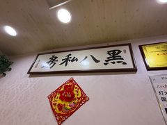 -黑八私房老北京炸酱面