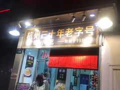 门面-洪福米线(浣纱路店)