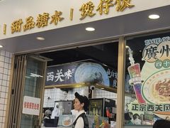 -西关明记肠粉(荔枝湾店)