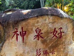 -三亚海棠湾南田温泉神龙谷