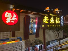 -老来福·非遗酸汤兔(凯旋路店)