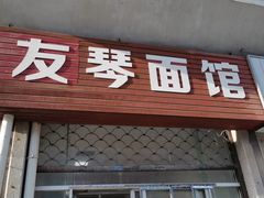 -友琴面馆(东白溪公寓店)