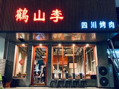 门面-鶴山李