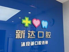 -新达口腔(华东理工大学店)