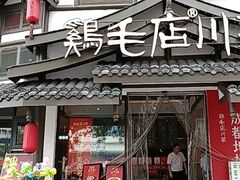 -鸡毛店·川菜(文殊院店)