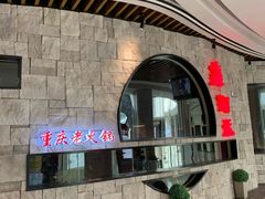 -重庆爽翻天老火锅(临平万达广场店)