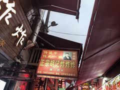 -胡仁根胡记炸炸炸