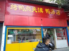 门面-烤鸭肉夹馍鸭汤店