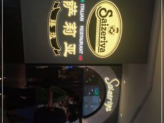 -萨莉亚意式餐厅(南海万达广场店)