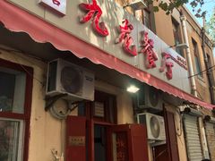 门面-九龙餐厅(大沽路店)