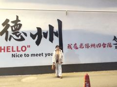 -老德州四合院·德州菜(天衢路店)