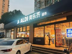 -ALDI奥乐齐超市(杨浦延吉店)