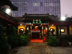 门面-楚畹园