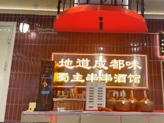 -旺蜀主成都串串火锅(西直门凯德MALL店)