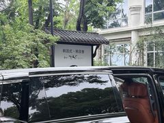 -青鹤谷(苏州店)