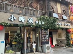 -小时候焗海鲜(鄞州万达店)