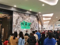 -外婆家(西红门荟聚购物中心店)