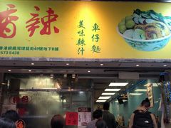 门面-新记车仔面
