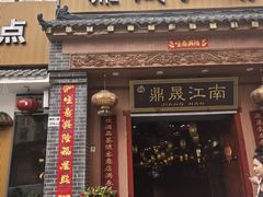 -鼎晟江南·融合江南宴(固戍店)