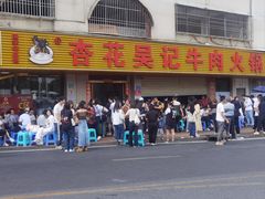 -杏花吴记牛肉火锅