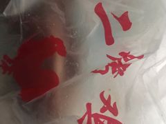 -阿二烤鸡(山塘街店)