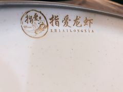 -指爱龙虾(金杨路总店)