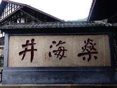 -燊海井