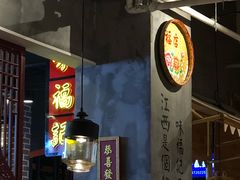 -味福记·本地特色菜(八一万达广场店)