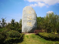 -韩湘水博园