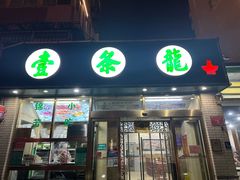 -壹条龙饭庄台基厂店