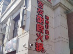-吉友粥底火锅(方斜路店)