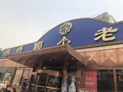 门面-清真利德顺小老饭庄(复兴路店)