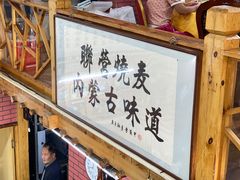 -联营烧麦(乌兰察布店)