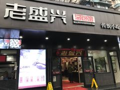 门面-老盛兴汤包馆(临汾店)