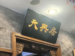 -天兴居(鲜鱼口街店)