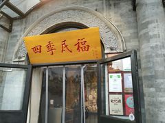 门面-四季民福烤鸭店(前门廊房二条店)