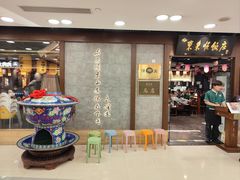 -东来顺饭庄(apm总店)