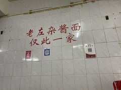 -珠宝街老左杂酱面馆