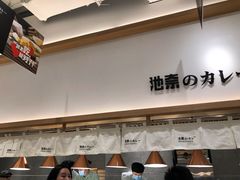 -池奈·咖喱蛋包饭(熙地港店)