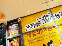 -木屋烧烤(西南角店)